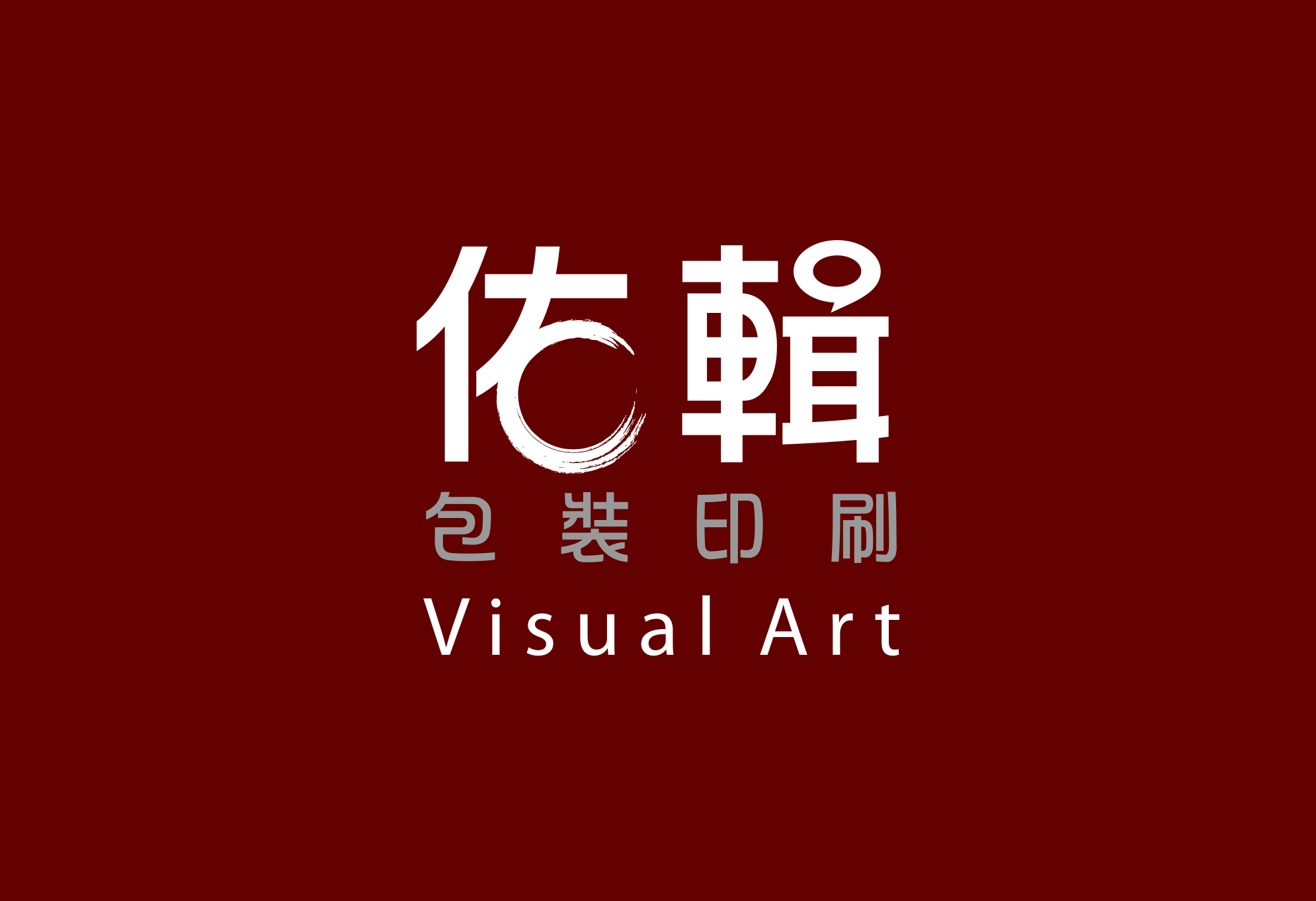 佑輯印刷 - 精於包裝 | 專業印刷